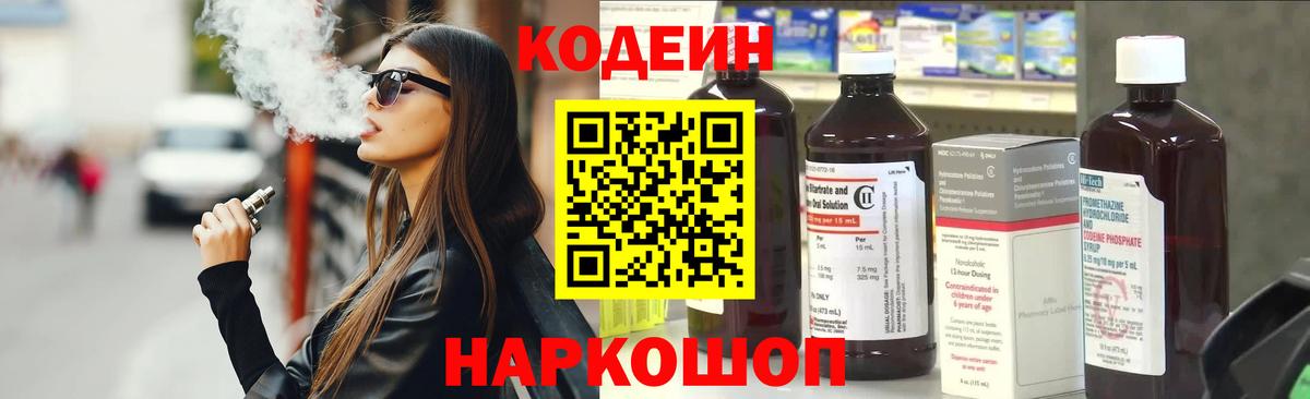 Codein напиток Lean (лин) Ульяновск
